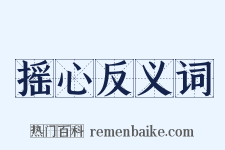 摇心反义词是什么意思的图片